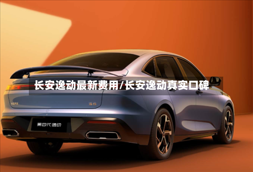 长安逸动最新费用/长安逸动真实口碑