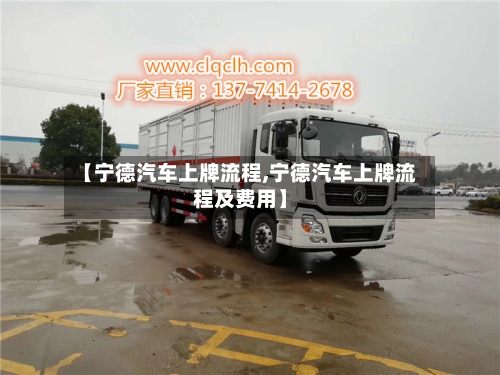 【宁德汽车上牌流程,宁德汽车上牌流程及费用】