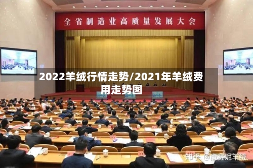 2022羊绒行情走势/2021年羊绒费用走势图