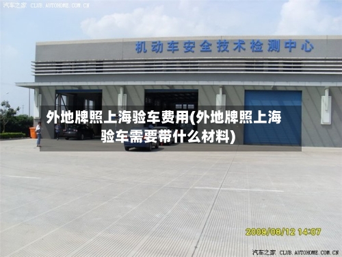 外地牌照上海验车费用(外地牌照上海验车需要带什么材料)