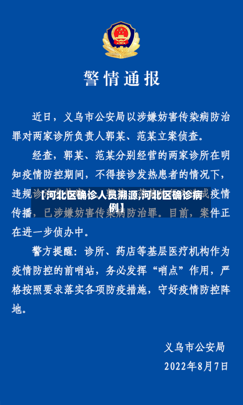 【河北区确诊人员溯源,河北区确诊病例】-第3张图片