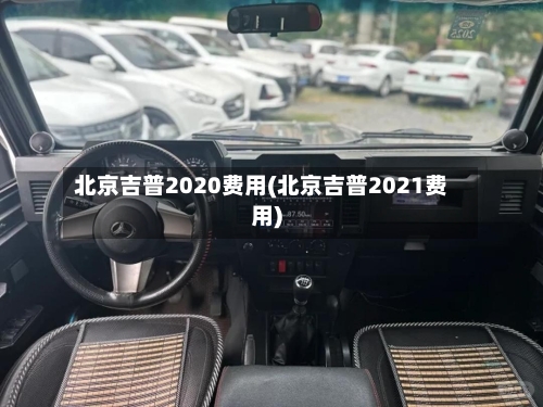 北京吉普2020费用(北京吉普2021费用)-第2张图片