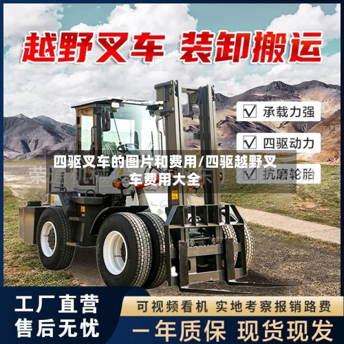 四驱叉车的图片和费用/四驱越野叉车费用大全