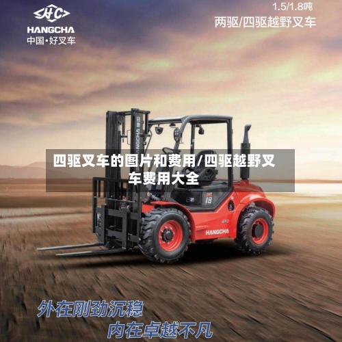 四驱叉车的图片和费用/四驱越野叉车费用大全-第2张图片