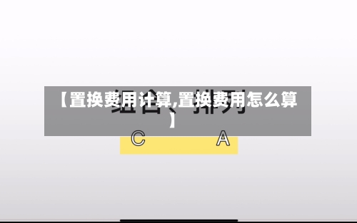 【置换费用计算,置换费用怎么算】