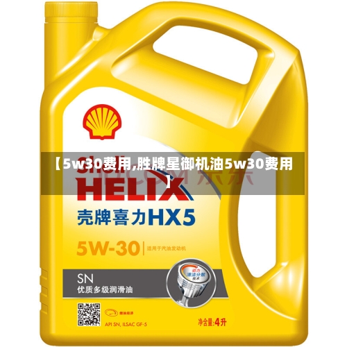【5w30费用,胜牌星御机油5w30费用】-第3张图片