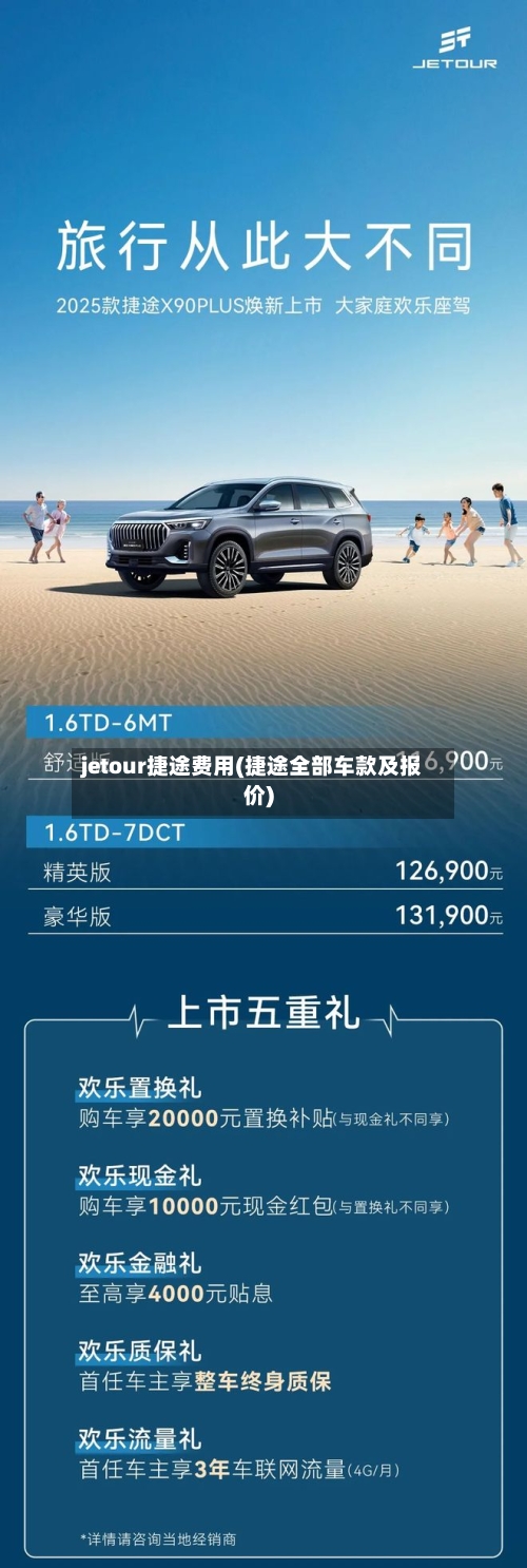 jetour捷途费用(捷途全部车款及报价)-第3张图片