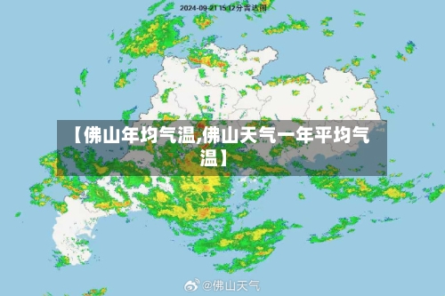 【佛山年均气温,佛山天气一年平均气温】-第2张图片