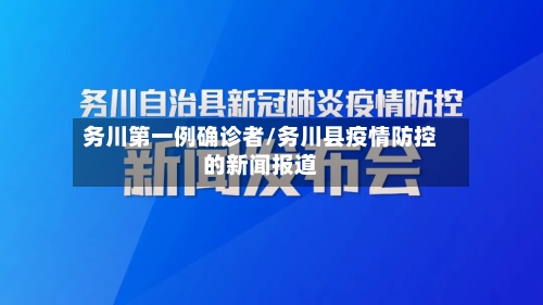 务川第一例确诊者/务川县疫情防控的新闻报道-第3张图片