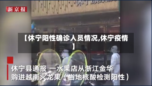 【休宁阳性确诊人员情况,休宁疫情】