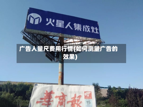 广告人量尺费用行情(如何测量广告的效果)-第2张图片