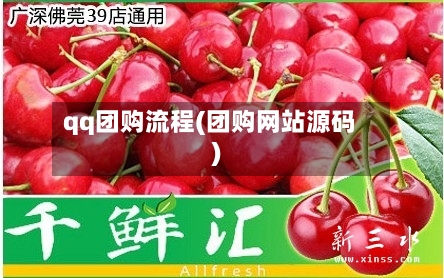 qq团购流程(团购网站源码)