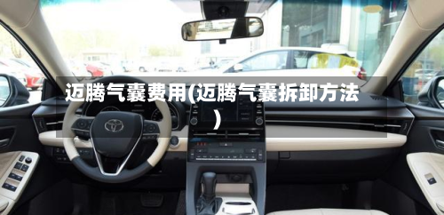 迈腾气囊费用(迈腾气囊拆卸方法)-第3张图片