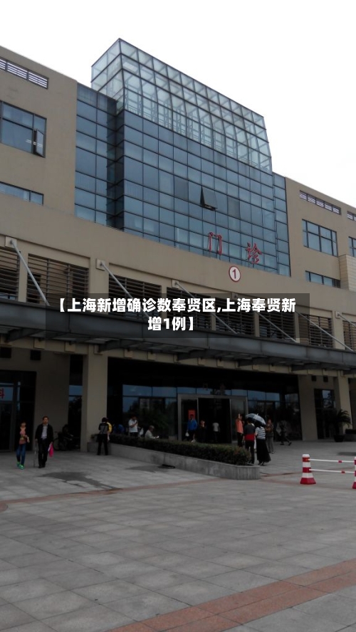 【上海新增确诊数奉贤区,上海奉贤新增1例】