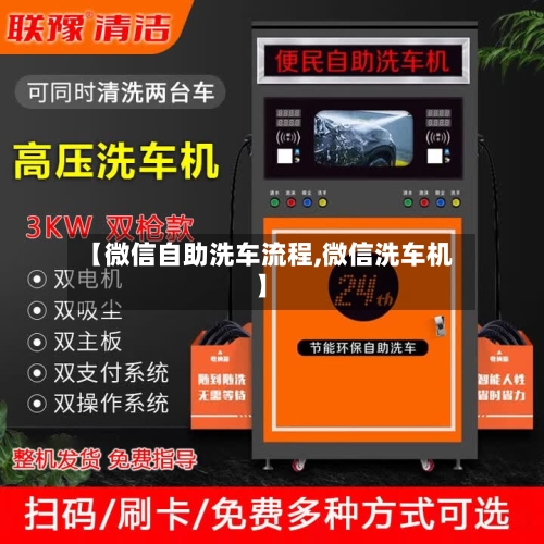 【微信自助洗车流程,微信洗车机】
