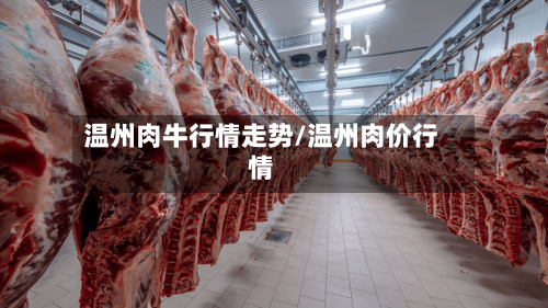 温州肉牛行情走势/温州肉价行情