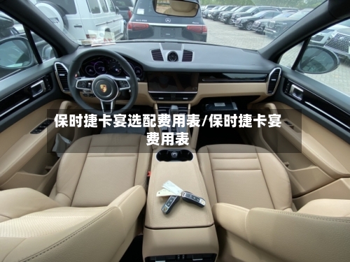 保时捷卡宴选配费用表/保时捷卡宴费用表-第2张图片