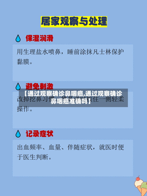 【通过观察确诊鼻咽癌,通过观察确诊鼻咽癌准确吗】-第2张图片