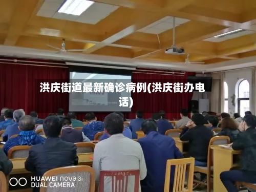 洪庆街道最新确诊病例(洪庆街办电话)