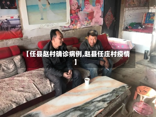 【任县赵村确诊病例,赵县任庄村疫情】-第3张图片