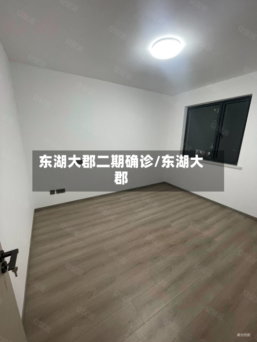 东湖大郡二期确诊/东湖大郡