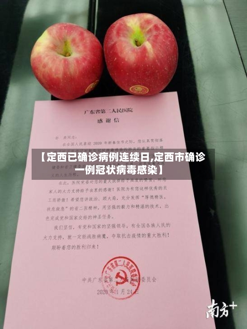 【定西已确诊病例连续日,定西市确诊一例冠状病毒感染】