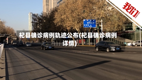 杞县确诊病例轨迹公布(杞县确诊病例详情)-第3张图片