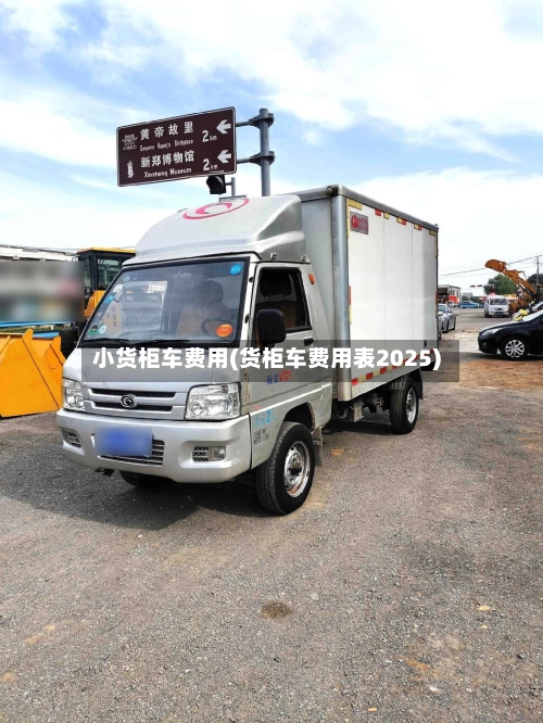 小货柜车费用(货柜车费用表2025)