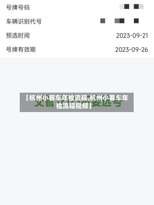 【杭州小客车年检流程,杭州小客车年检流程视频】-第2张图片
