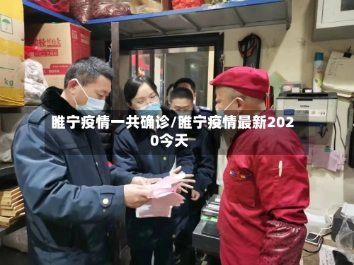 睢宁疫情一共确诊/睢宁疫情最新2020今天