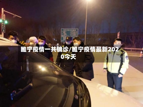 睢宁疫情一共确诊/睢宁疫情最新2020今天-第3张图片