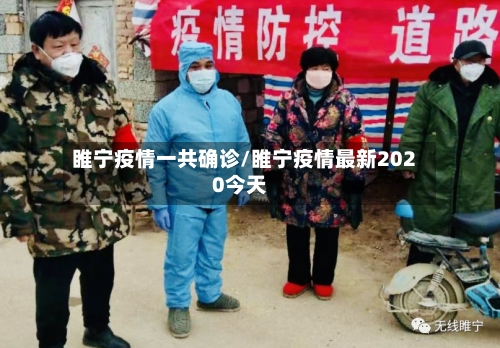 睢宁疫情一共确诊/睢宁疫情最新2020今天-第2张图片