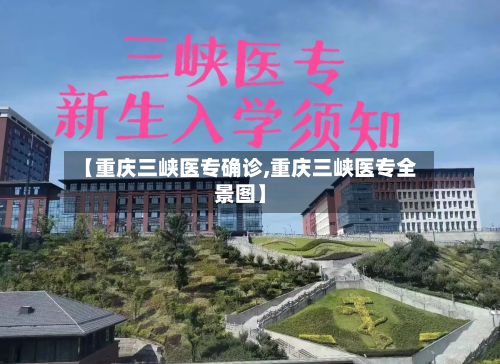 【重庆三峡医专确诊,重庆三峡医专全景图】