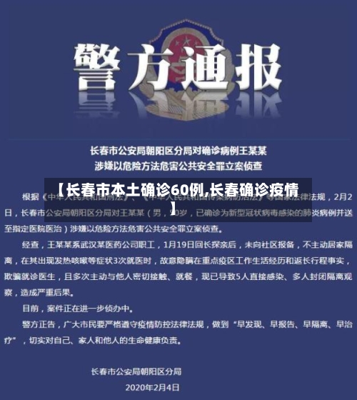 【长春市本土确诊60例,长春确诊疫情】-第2张图片