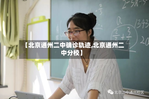 【北京通州二中确诊轨迹,北京通州二中分校】