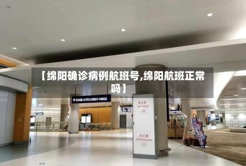 【绵阳确诊病例航班号,绵阳航班正常吗】-第2张图片