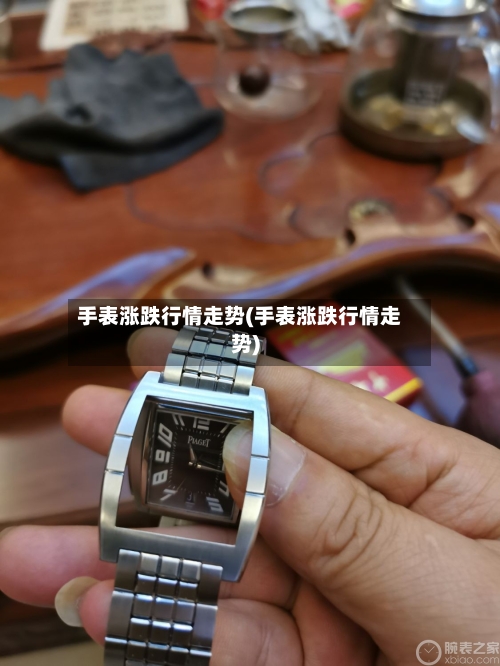 手表涨跌行情走势(手表涨跌行情走势)