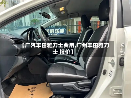 【广汽丰田雅力士费用,广州丰田雅力士 报价】