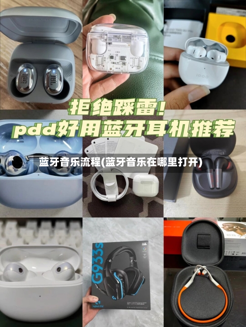 蓝牙音乐流程(蓝牙音乐在哪里打开)