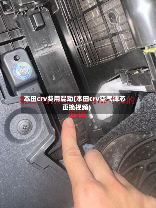 本田crv费用混动(本田crv空气滤芯更换视频)