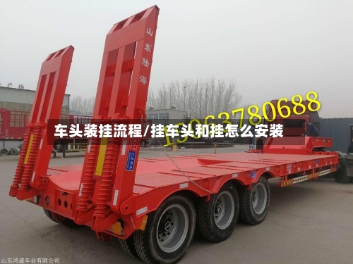 车头装挂流程/挂车头和挂怎么安装