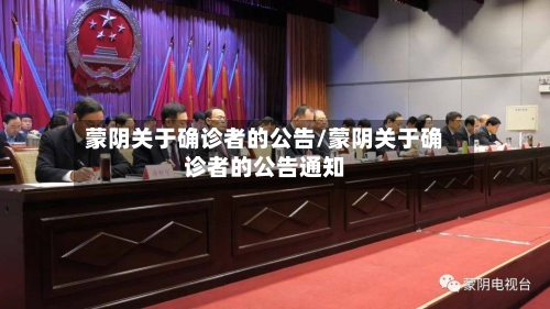 蒙阴关于确诊者的公告/蒙阴关于确诊者的公告通知