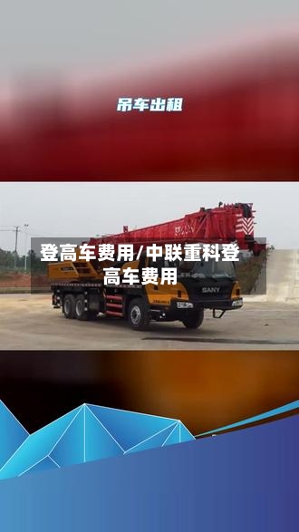 登高车费用/中联重科登高车费用-第2张图片