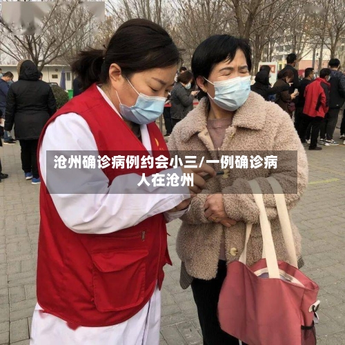 沧州确诊病例约会小三/一例确诊病人在沧州