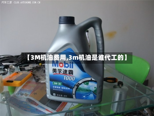 【3M机油费用,3m机油是谁代工的】-第2张图片