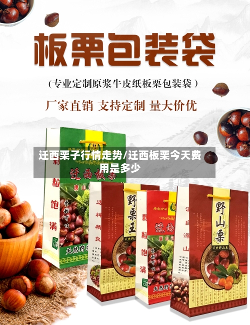 迁西栗子行情走势/迁西板栗今天费用是多少