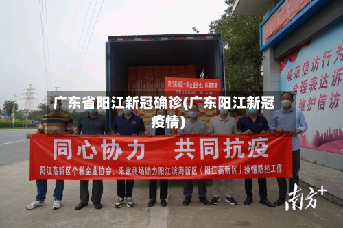 广东省阳江新冠确诊(广东阳江新冠疫情)