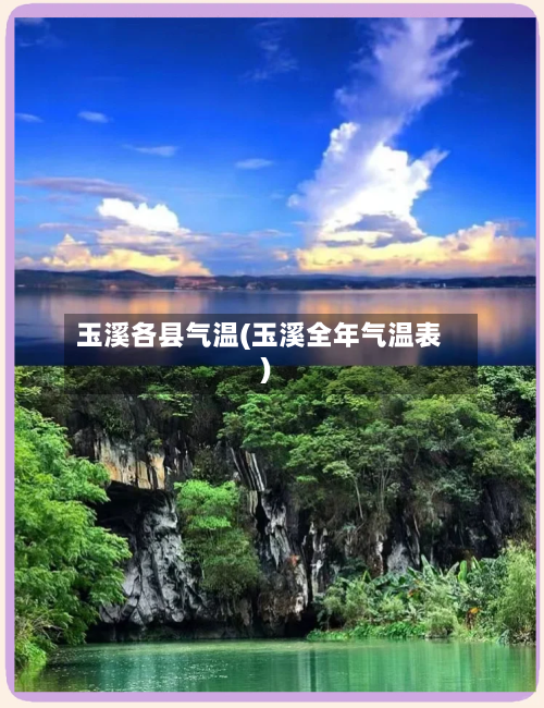 玉溪各县气温(玉溪全年气温表)