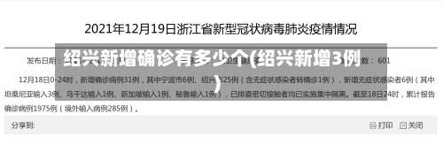 绍兴新增确诊有多少个(绍兴新增3例)-第3张图片