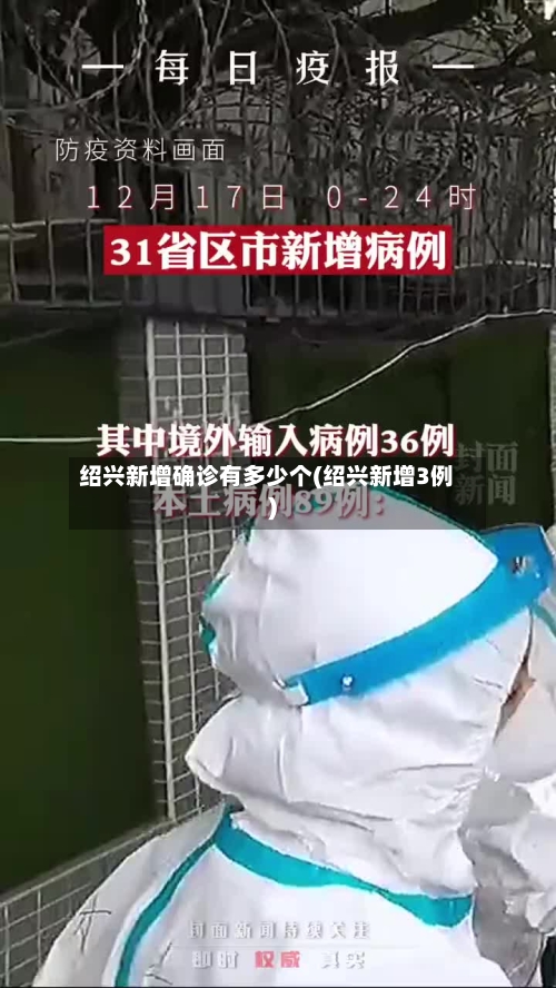 绍兴新增确诊有多少个(绍兴新增3例)-第2张图片
